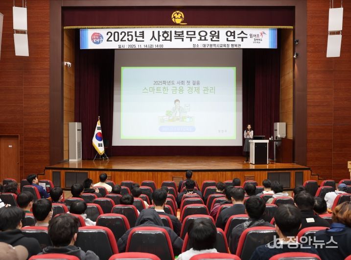 대구시교육청, 2025년 사회복무요원 연수