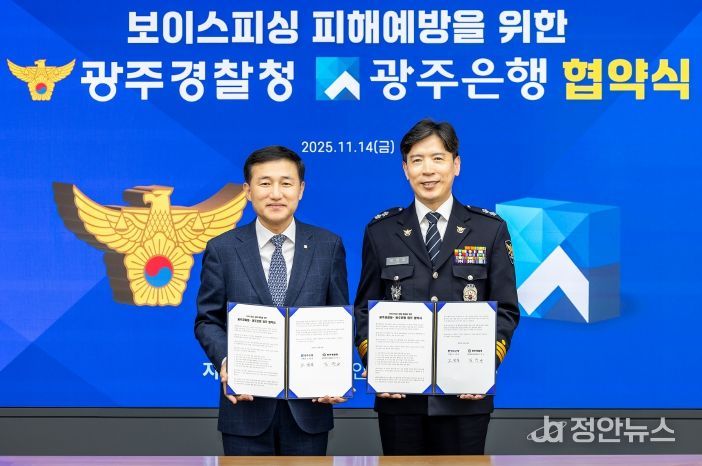 광주은행, 광주경찰청과 보이스피싱 피해 예방 업무협약 체결