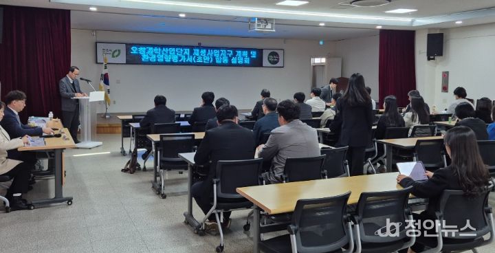 청주시, 오창과학산업단지 재생사업 설명회