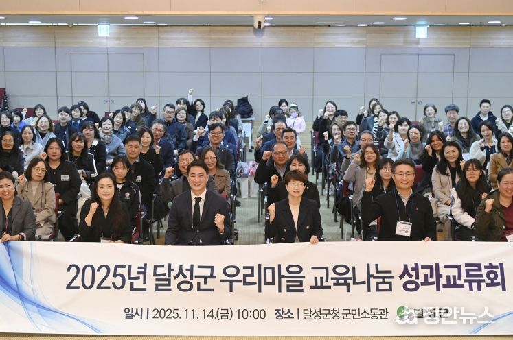 달성군, 2025년 우리마을교육나눔 성과교류회