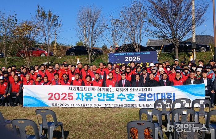 15일 밀양시 암새들 체육공원 일대에서 열린 2025년 한국자유총연맹 자유·안보 수호 결의대회