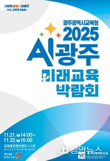 ‘상상을 현실로’ AI광주미래교육 박람회 열린다