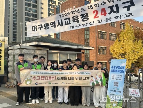 수능 수험생 대상 ‘수고했-데이(DAY)’ 아웃리치