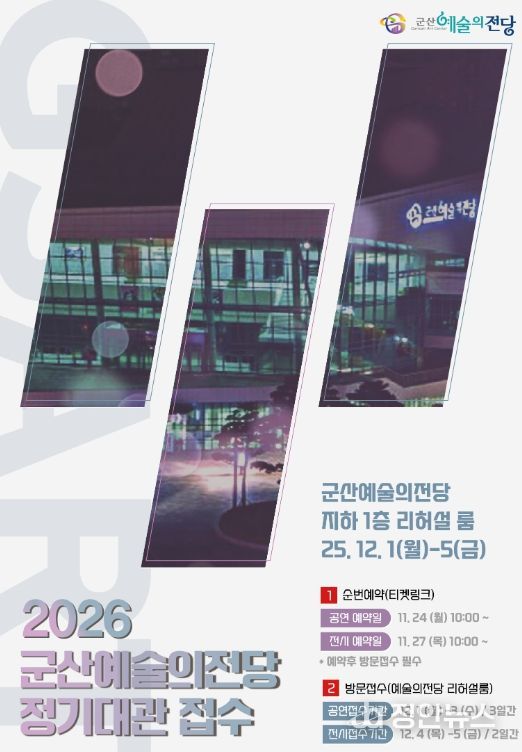 군산예술의전당, 2026년도 정기대관 접수 시작