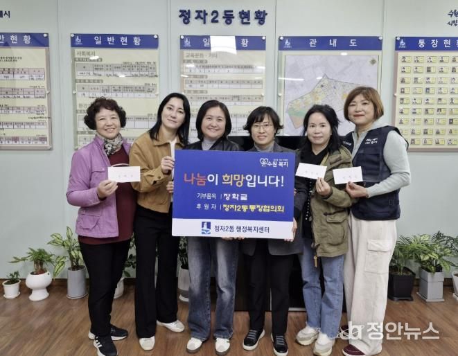 수원시 장안구 정자2동 통장협의회, 사랑의 장학금 기부