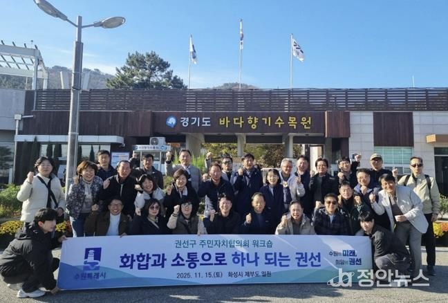 2025년 수원시 권선구 주민자치협의회 워크숍 추진