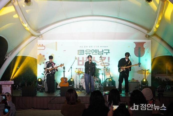 ‘2025 유엔남구 버스킹 페스티벌’