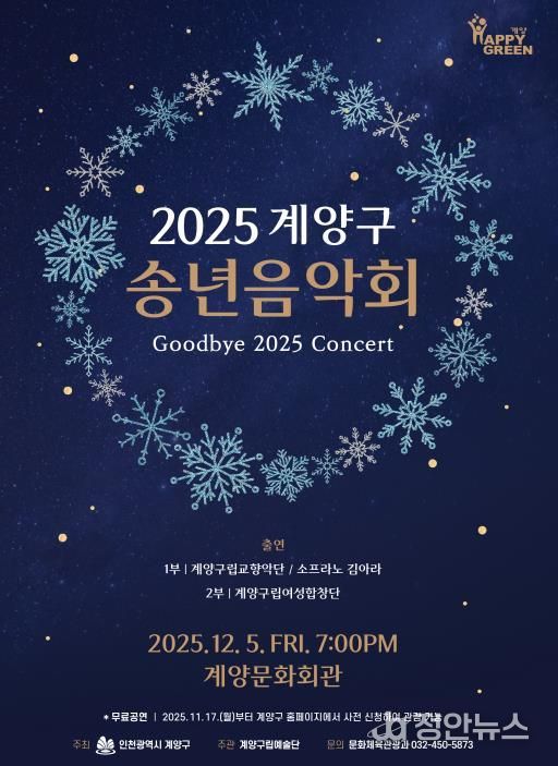 ‘2025 계양구 송년음악회’ 오는 12월 5일 개최