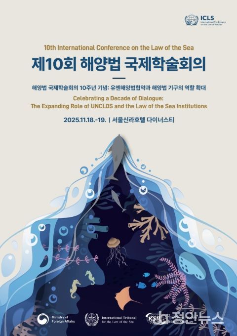 '제10회 해양법 국제학술회의' 포스터