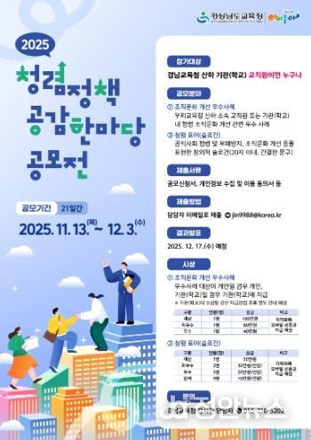 경남교육청, 교직원 대상 ‘2025년 청렴 정책 공감 한마당’ 공모전 개최