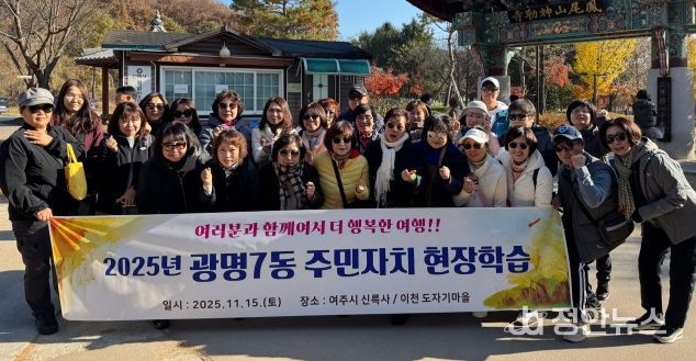 광명시 광명7동 주민자치회는 지난 15일 주민자치위원들의 문화 감수성 향상과 지역 전통문화 체험을 위해 경기도 여주시를 방문했다.
