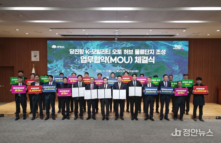 당진항 k-모빌리티 오토허브 물류단지 조성 MOU체결