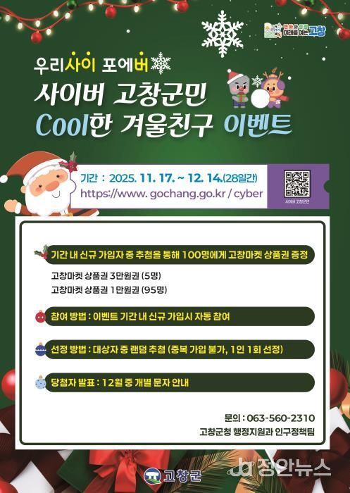 고창군, 사이버고창군민 연말맞이 이벤트 개최
