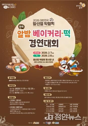 공주시, ‘전국 알밤 베이커리·떡 경연대회’ 참가자 모집
