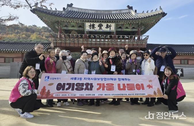 수원시 권선구 세류3동 지역사회보장협의체, 독거노인과 함께하는 어기영차 가을나들이 진행