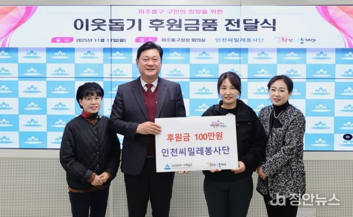 미추홀구, 인천씨밀레봉사단으로부터 기부금 100만 원 전달