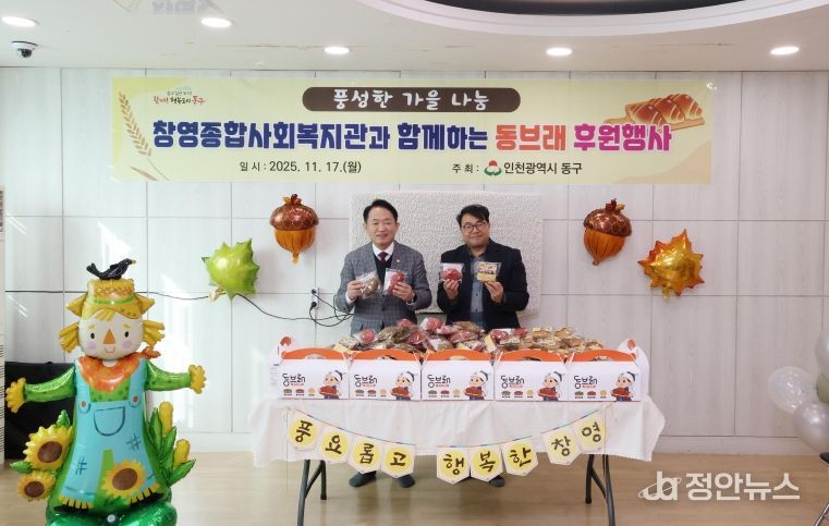 인천 창영종합사회복지관, ‘동브래’ 후원 행사 열어