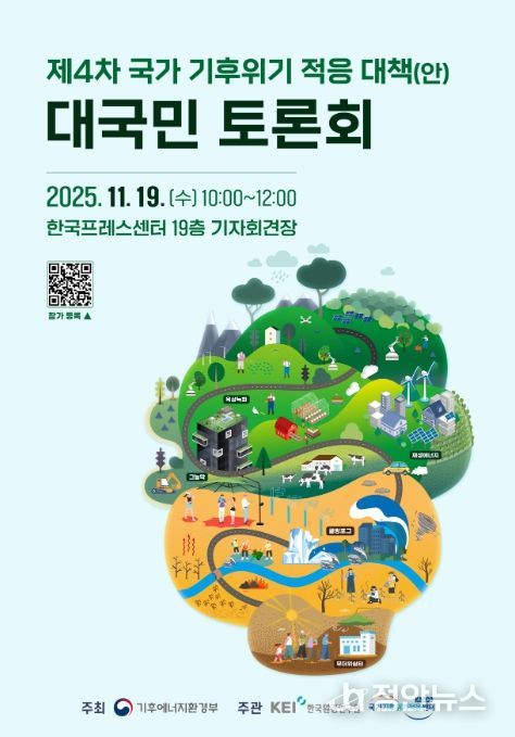 '제4차 국가 기후위기 적응대책' 대국민 토론회 포스터