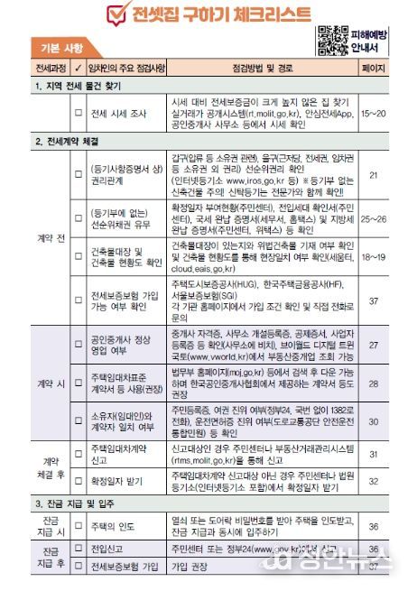 국토교통부 전세사기 피해예방 (안심 전세계약) 체크리스트