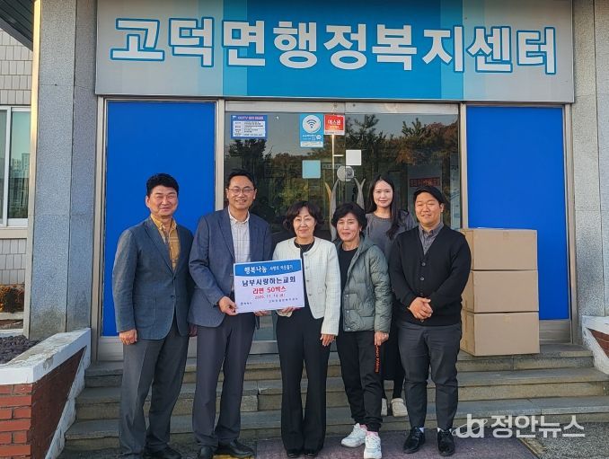 고덕면 남부사랑하는교회, 취약계층 지원을 위한 라면 전달