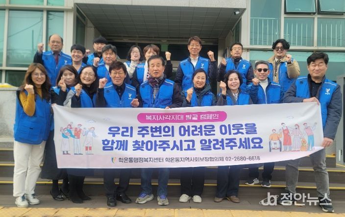 광명시 학온동 지역사회보장협의체는 지난 17일 동절기 복지 사각지대 해소를 위해 ‘복지사각지대 발굴 캠페인’을 실시했다.