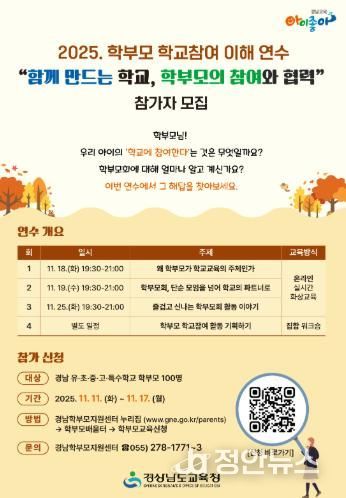 경남교육청, ‘학부모 학교 참여 이해 연수’ 개최