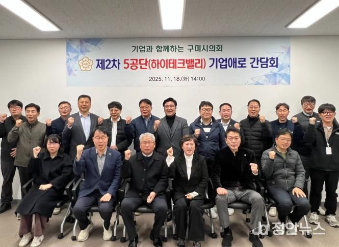 구미시의회, 5공단(하이테크밸리) 기업 애로 간담회 개최