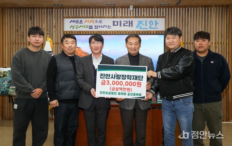 진안조공·토마토공선출하회, 진안사랑장학재단에 장학금 기부