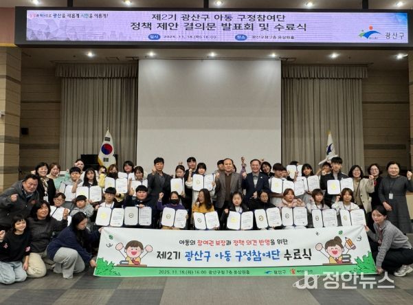 광산구 아동 구정참여단, 정책제안 나서