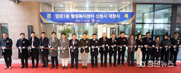 망포1동 행정복지센터 신청사 개청식