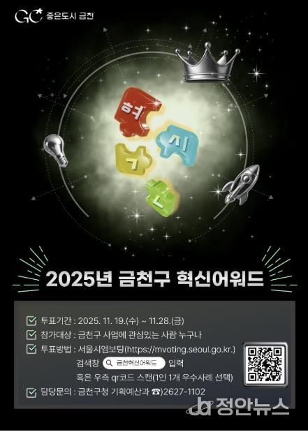 2025년 금천구 혁신어워드 온라인 투표 홍보물