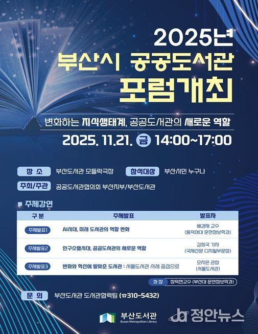 개관 5주년 기념 「2025 부산시 공공도서관 포럼」