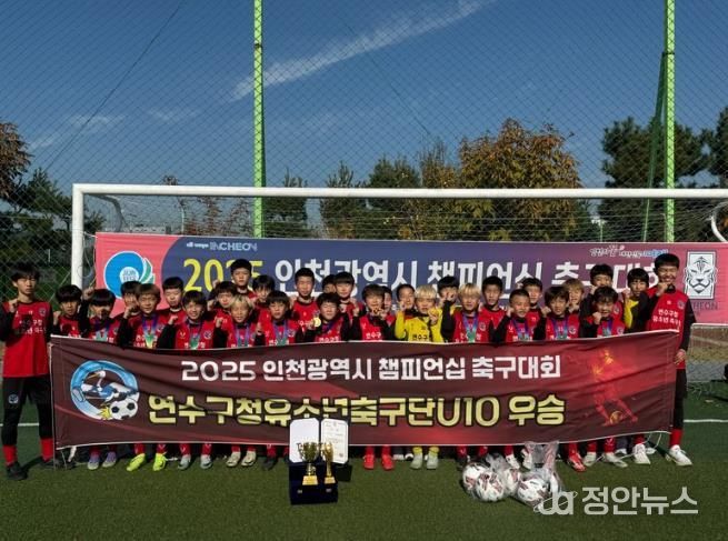 연수구청 유소년축구단, 2025 인천시 챔피언십 축구대회 ‘우승’