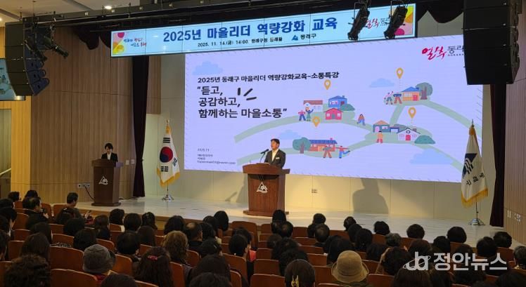 부산 동래구, 2025년 마을리더 역량 강화 교육 실시
