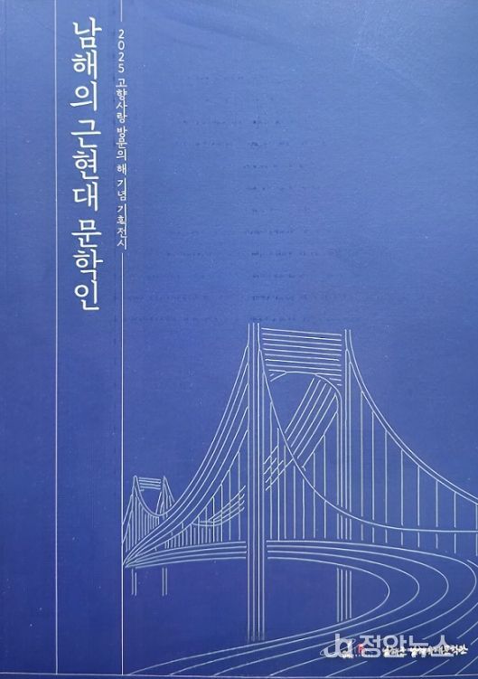 ‘남해의 근현대 문학인 재조명전’개막