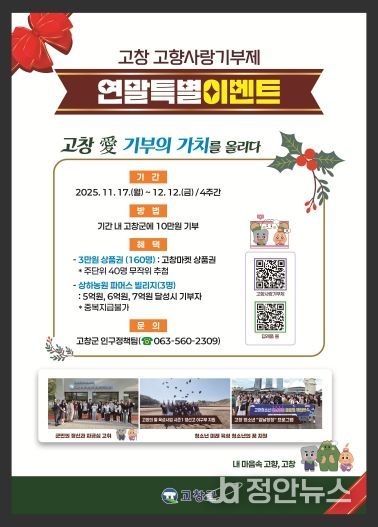 고창군, 고향사랑기부제 이벤트 연말 포스터