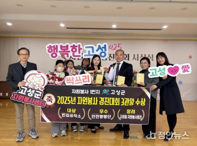 자원봉사 1번지 고성군, 2025년 자원봉사 경진대회 ‘대상 포함 3관왕’ 달성