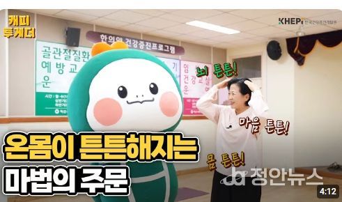 한국건강증진개발원 유튜브에 소개
