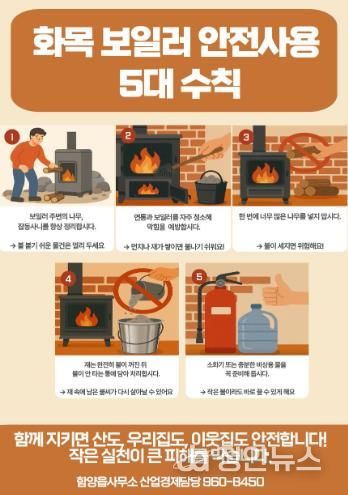 함양읍, 겨울철 대비 ‘산불·화목보일러 안전 수칙’ 홍보