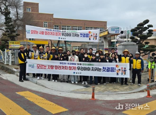 음성군, 어린이 유괴 예방 안전 캠페인 실시