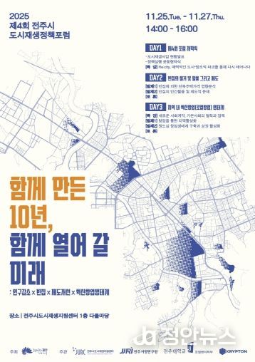 전주시, 도시재생정책포럼 통해 10년 성과 공유 및 미래전략 모색