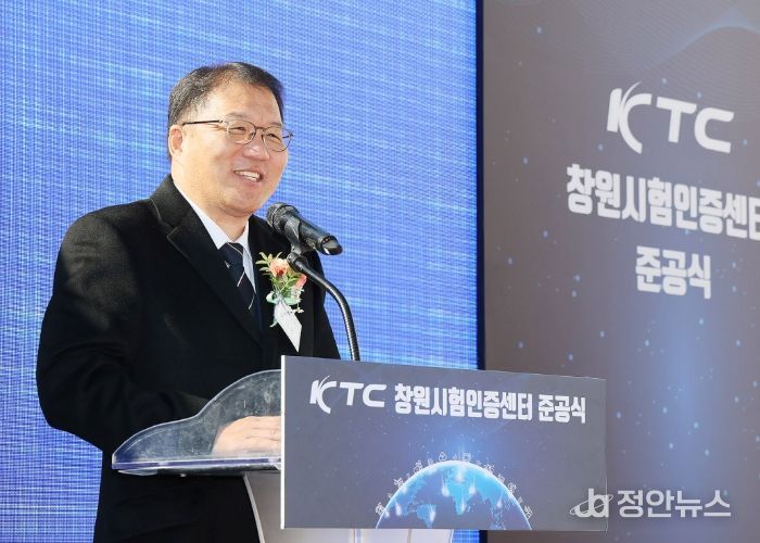 ‘한국기계전기전자시험연구원(KTC) 창원시험인증센터’준공식 개최