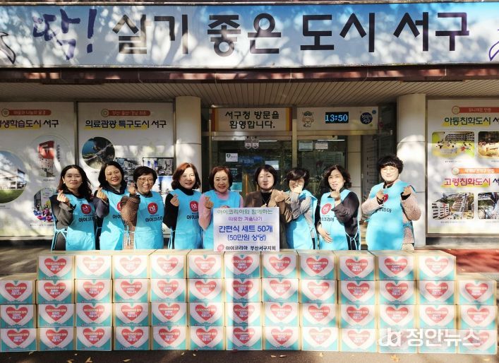 아이코리아 부산서구지회 ‘따뜻한 겨울나기’ 성품 전달
