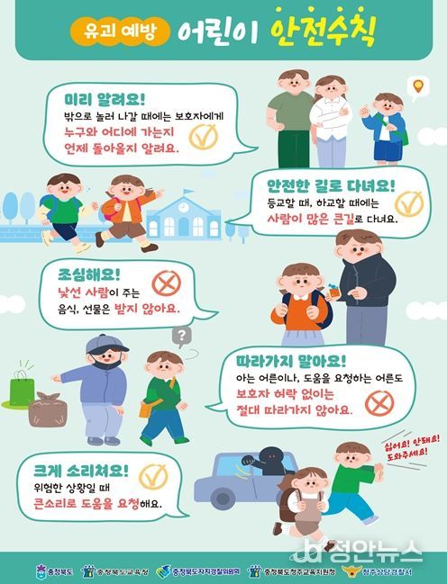 어린이 약취·유인 예방 홍보물