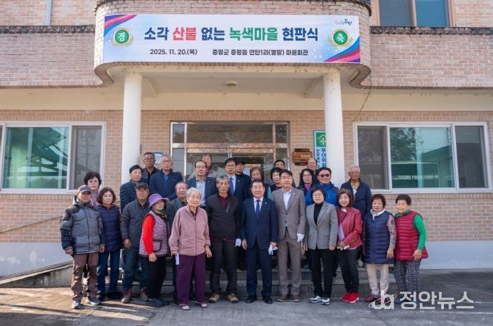 증평군 연탄1리 소각산불없는 녹색마을 현판식