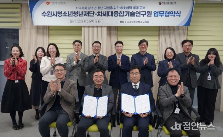 수원청소년청년재단-차세대융합기술연구원, 업무협약 체결