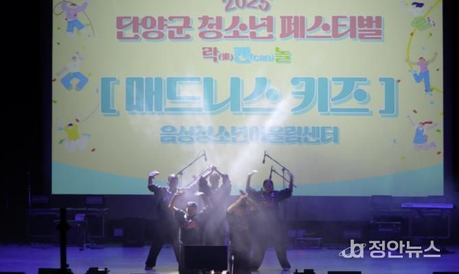 음성청소년어울림센터 ‘매드니스 키즈’, 단양군 청소년 페스티벌 초청 공연