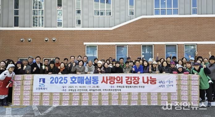 수원시 권선구 호매실동, 2025 사랑의 김장 나눔 행사 개최