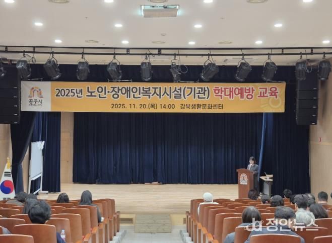 공주시, 노인‧장애인 복지시설 학대 예방 교육 실시