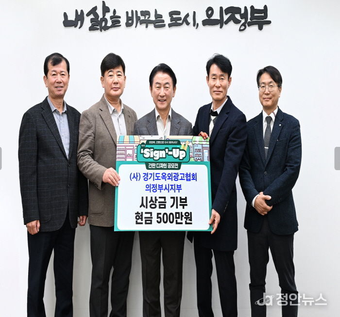 김동근 시장이 11월 20일 (사)경기도옥외광고협회 의정부지부(지부장 백승천)의 기부금 전달식에서 함께 기념사진을 찍고 있다.